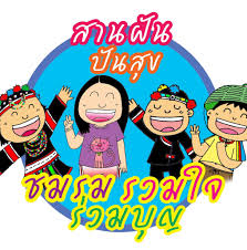 “บ้านสานฝันปันสุข”สกร.ระดับอําเภอจอมทอง