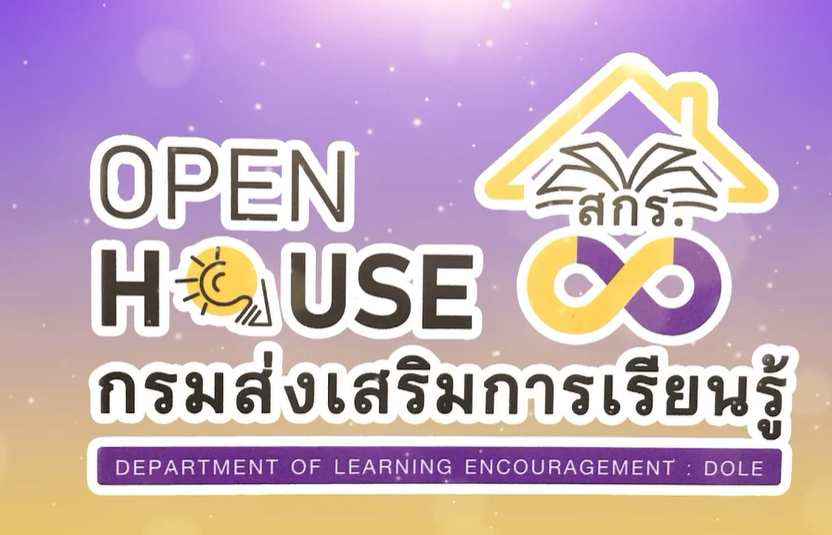 กิจกรรมเปิดบ้านการเรียนรู้ (OPEN HOUSE) เคลื่อนที่
