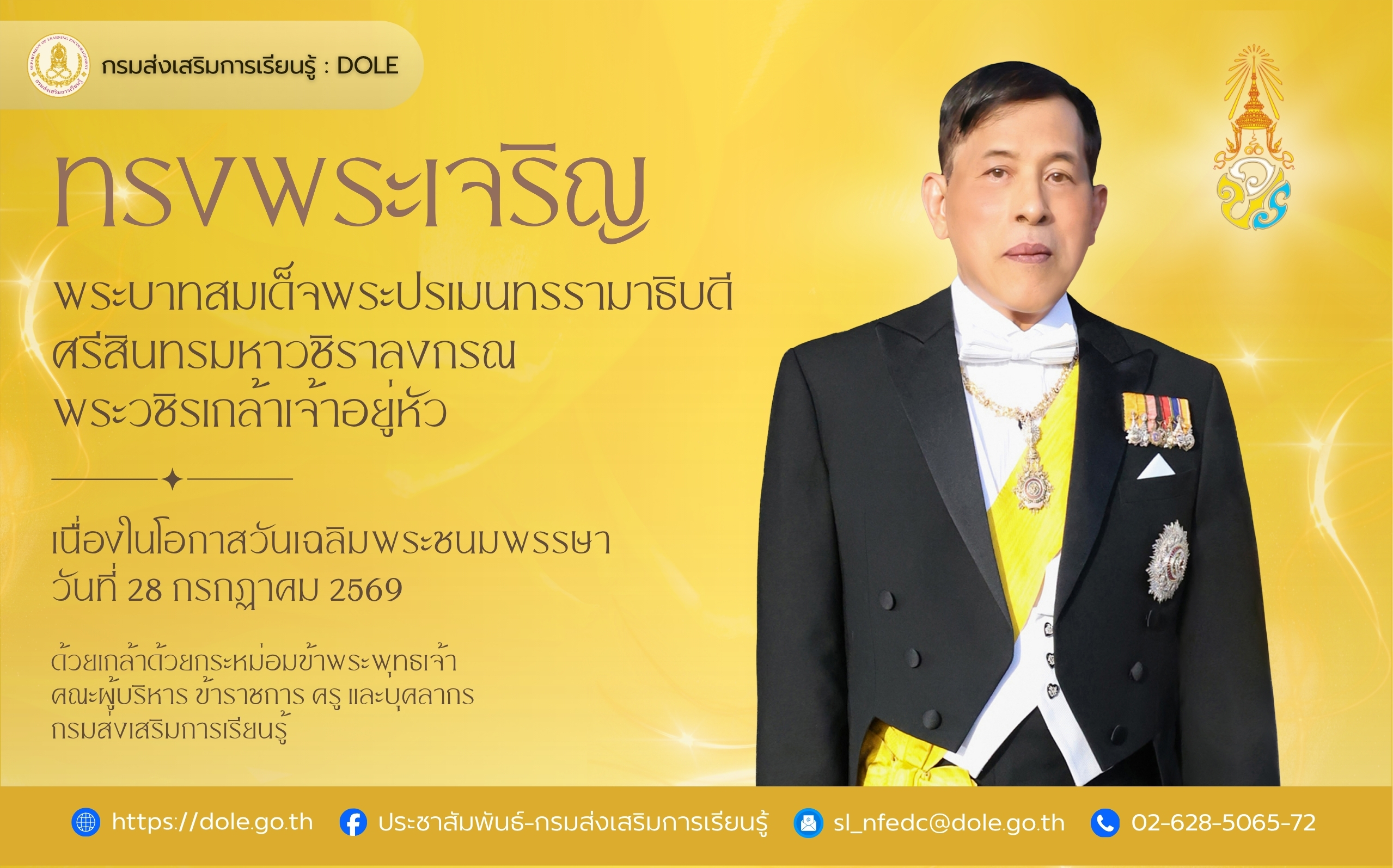 วันเฉลิมพระชนมพรรษา ร. 10
