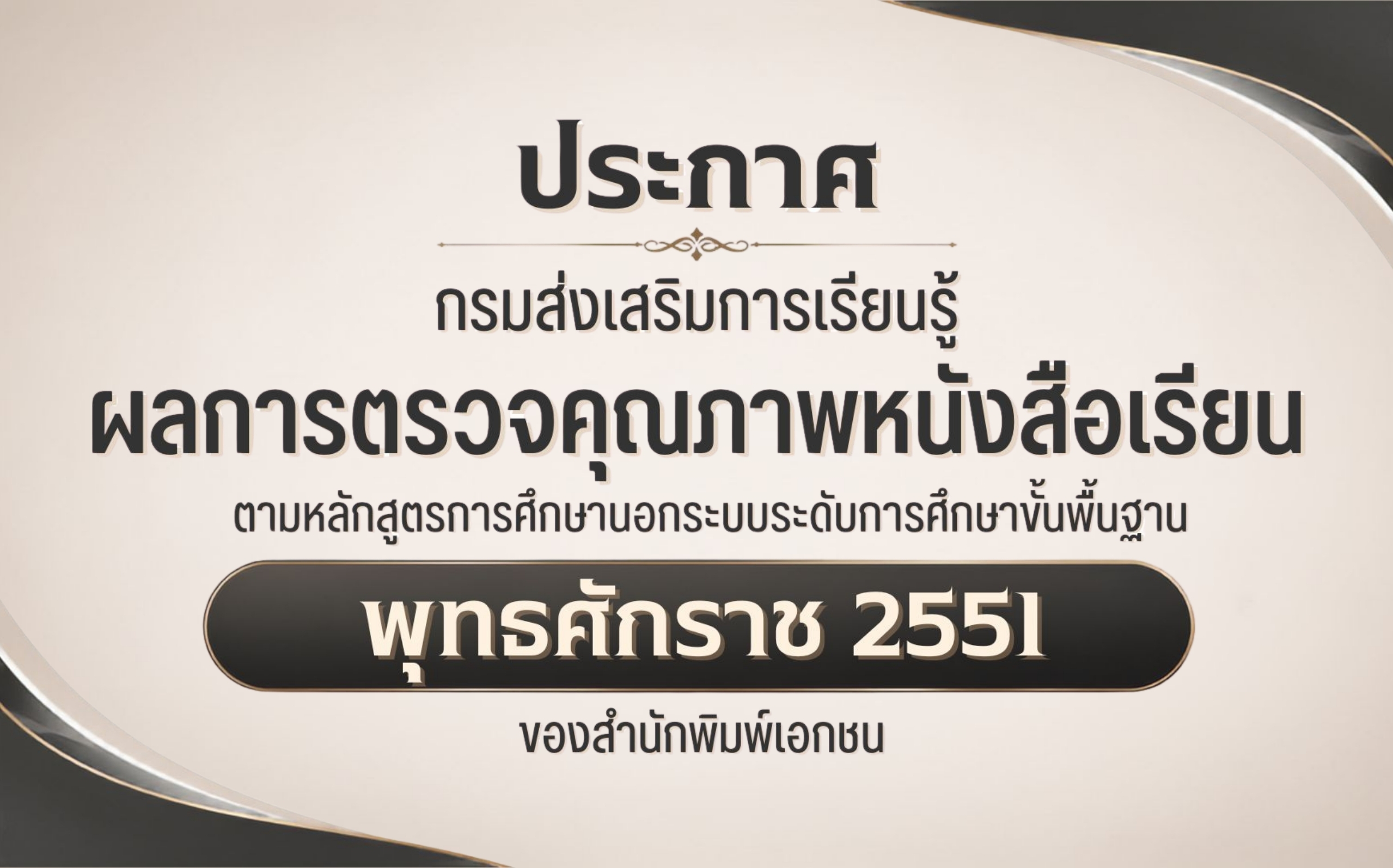 ผลการตรวจคุณภาพหนังสือเรียน