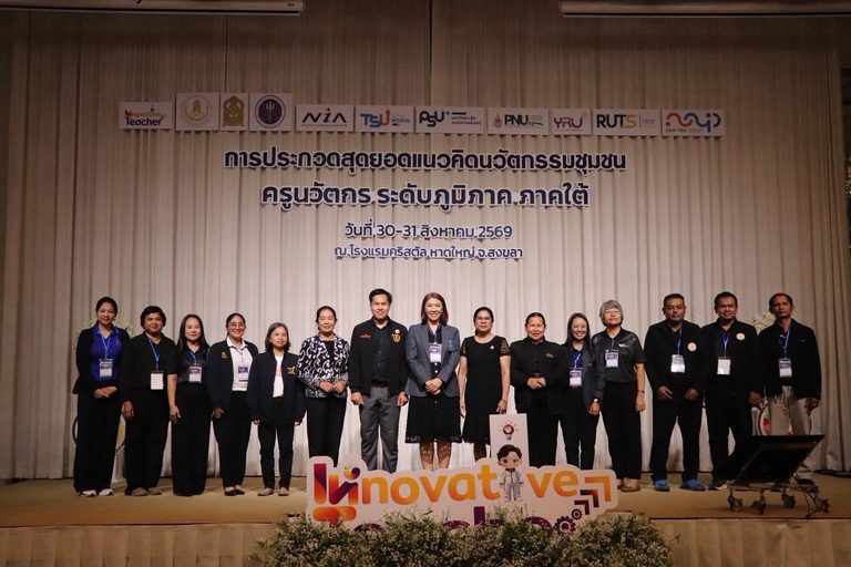 สกร. x อว. เปิดเวทีครูนวัตกรภาคใต้ เฟ้นสุดยอดแนวคิดนวัตกรรมสู่ระดับประเทศ