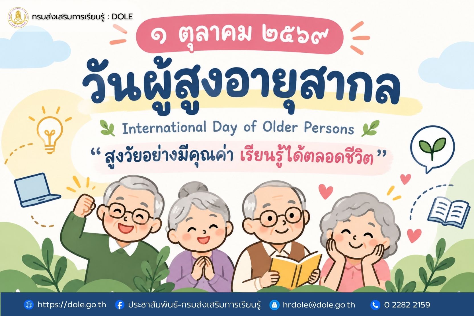 วันผู้สูงอายุสากล
