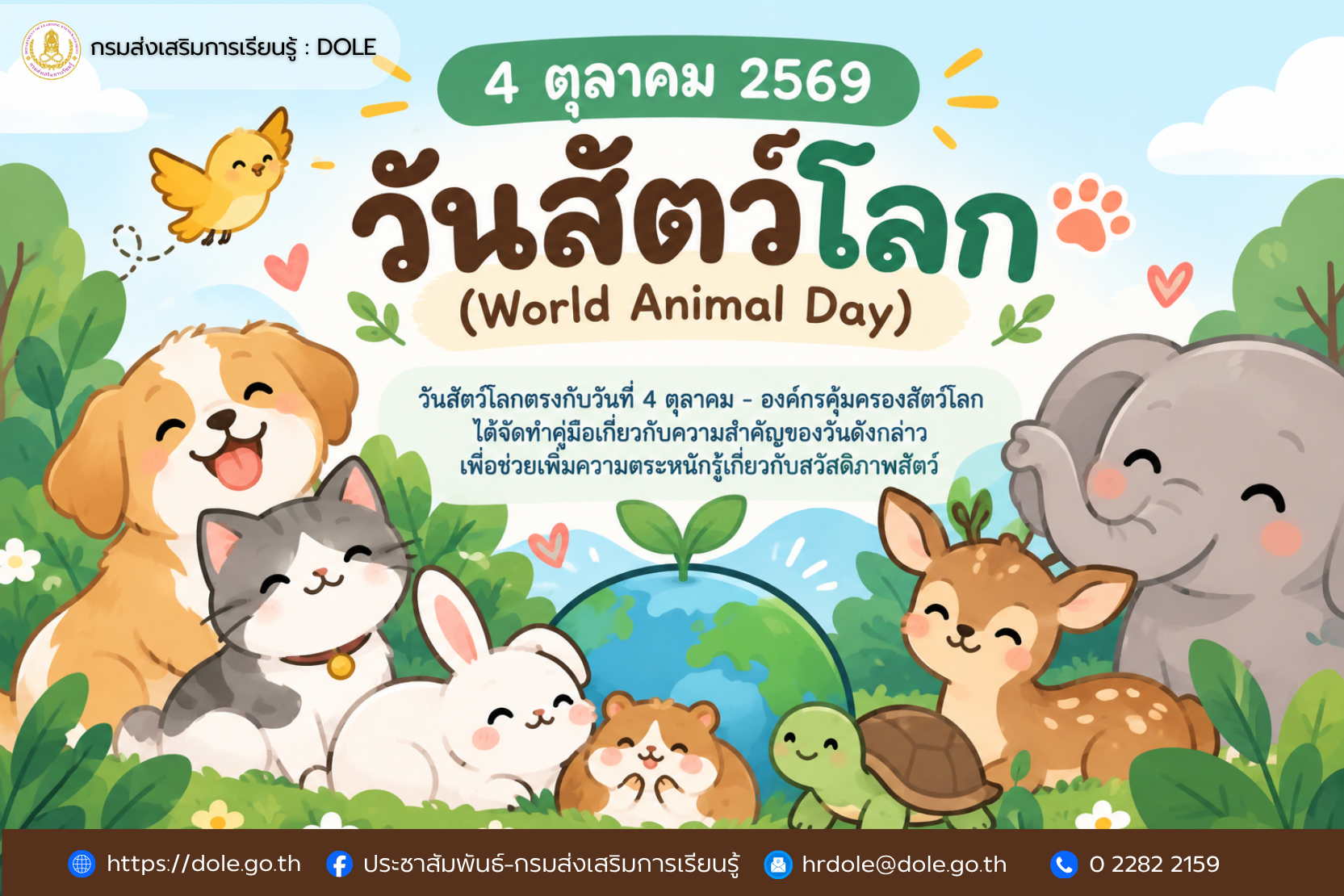 วันสัตว์โลก