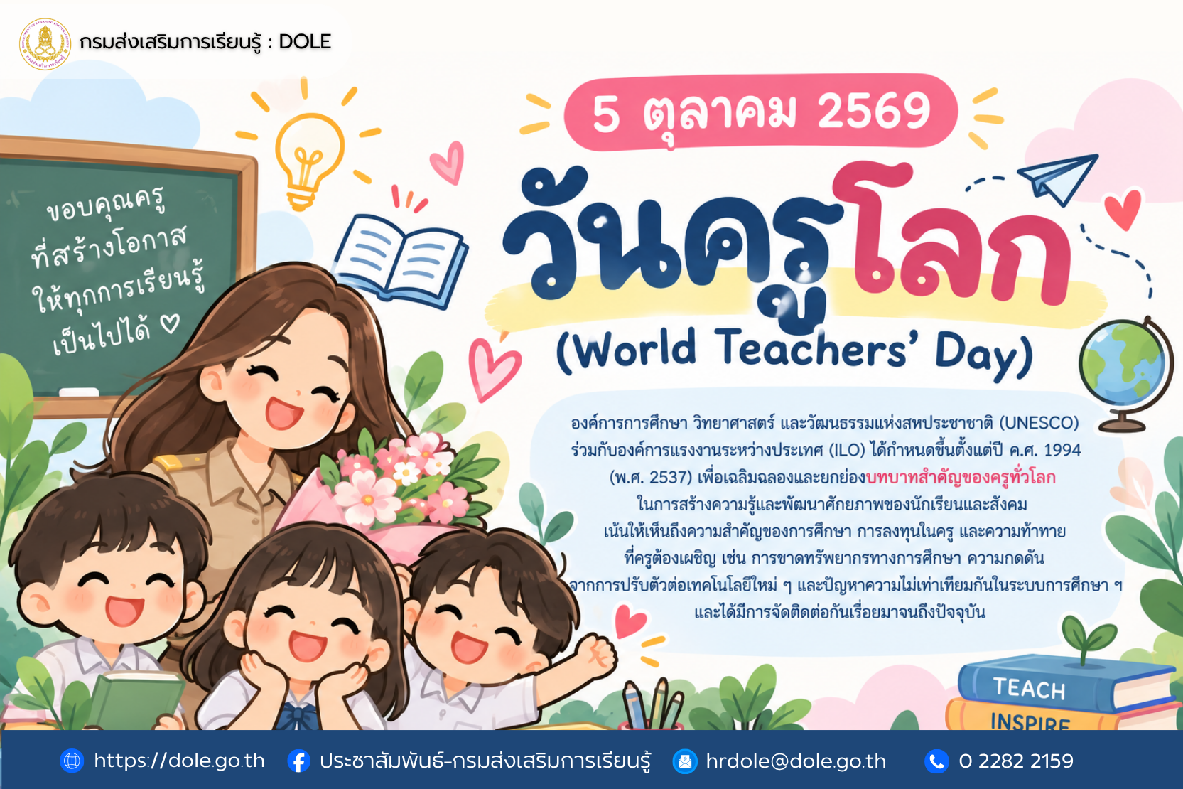 วันครูโลก