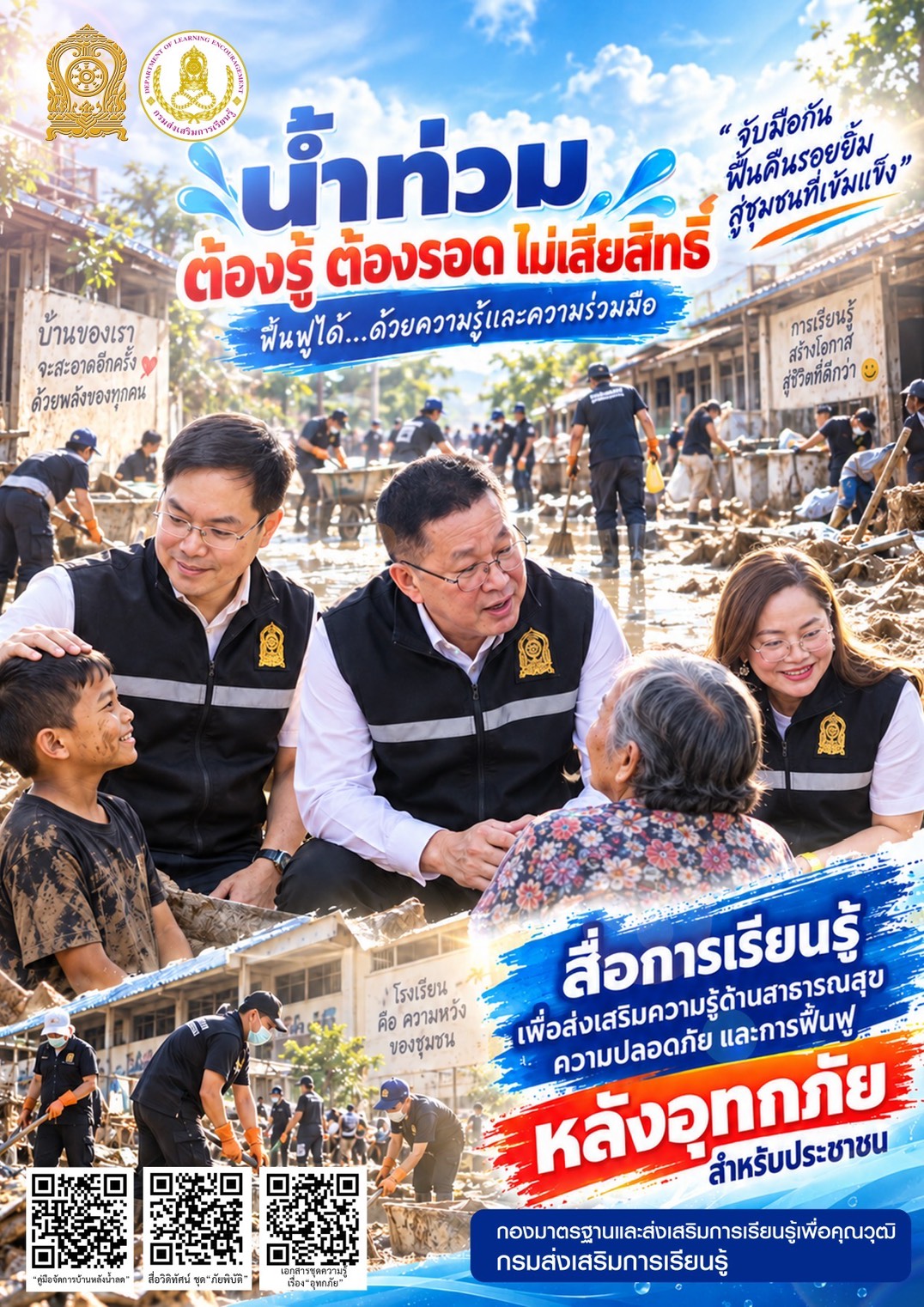 สกร. ห่วงใยประชาชน ส่ง “ทีม สกร.อาสา” เติมความรู้–ดูแลความปลอดภัย–ร่วมฟื้นฟูหลังน้ำ